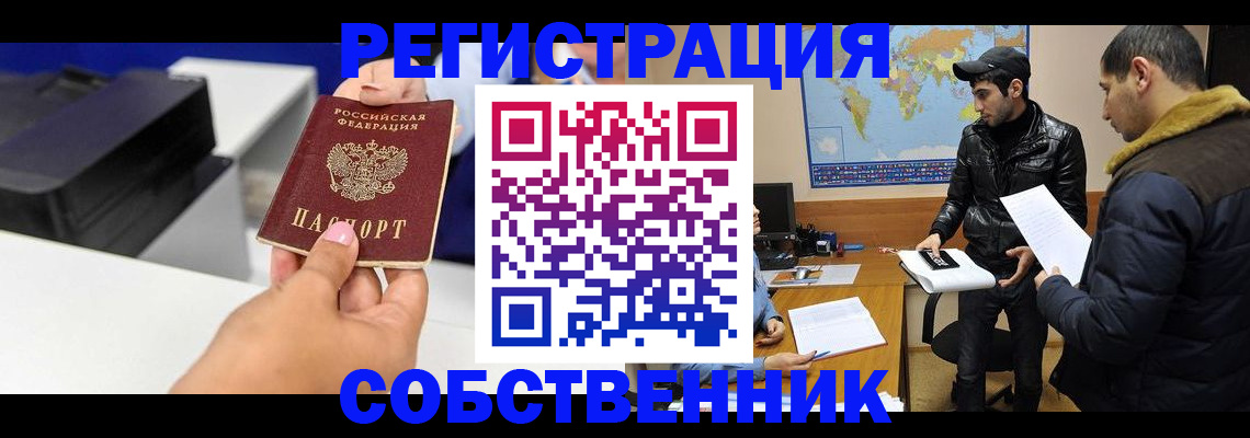 временная регистрация законно в Орске