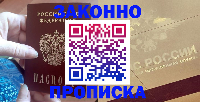 прописка в Орске